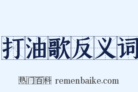 打油歌反义词是什么意思的图片